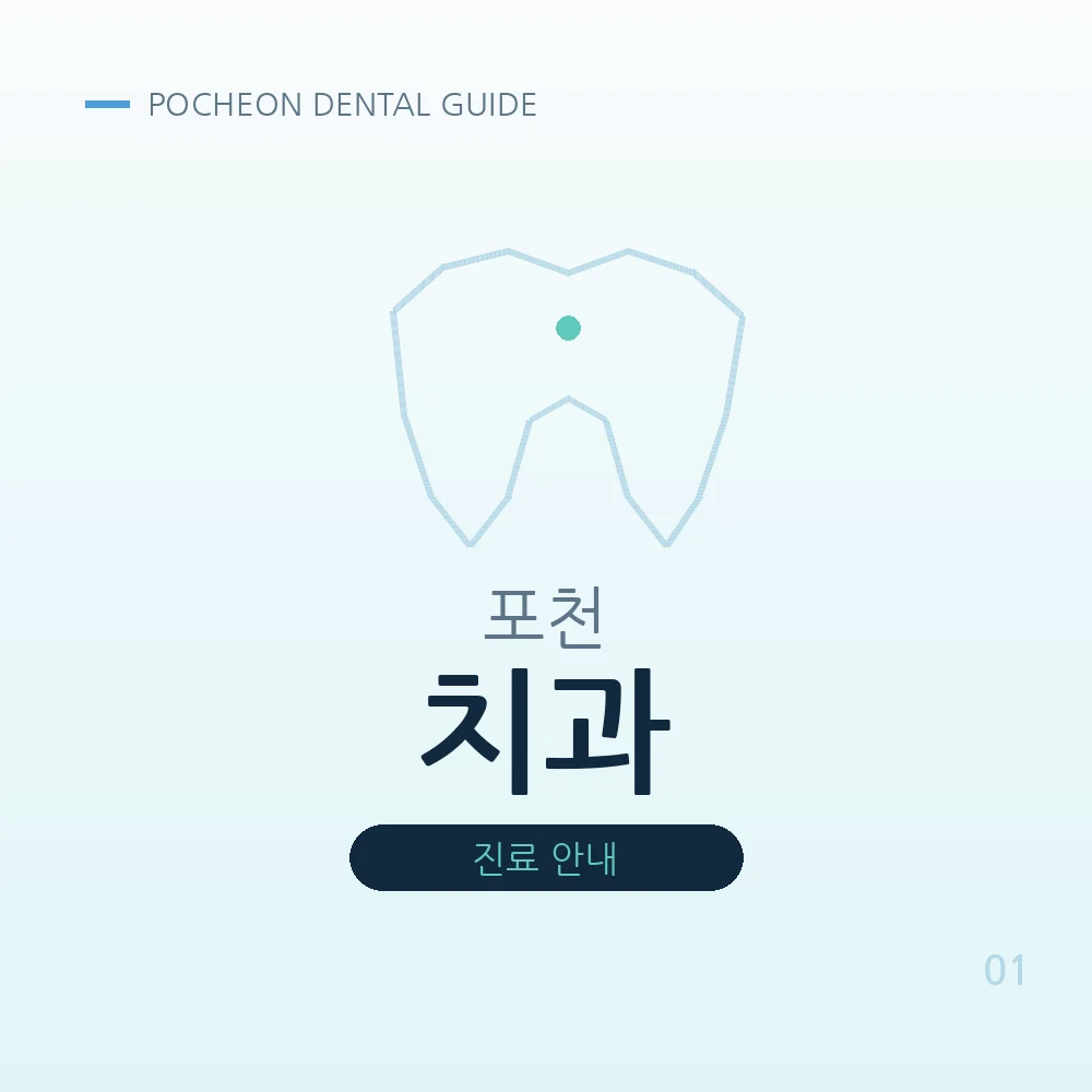 포천치과