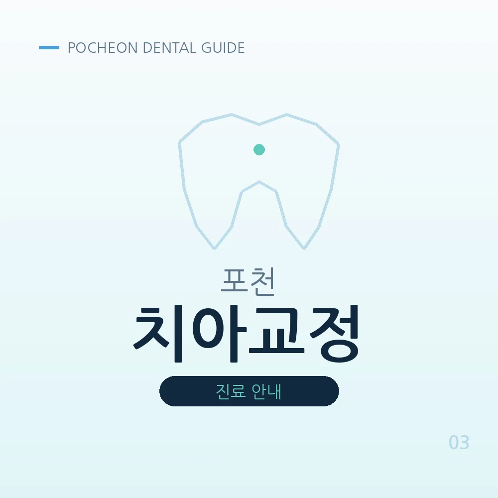 포천치아교정