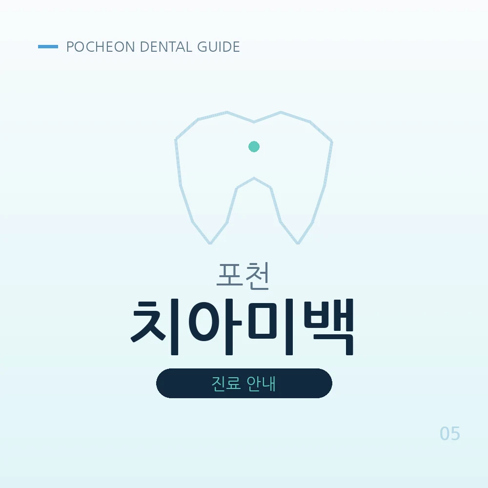 포천치아미백